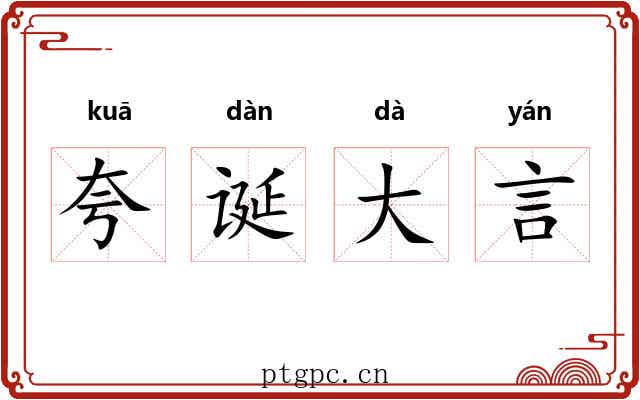 夸诞大言