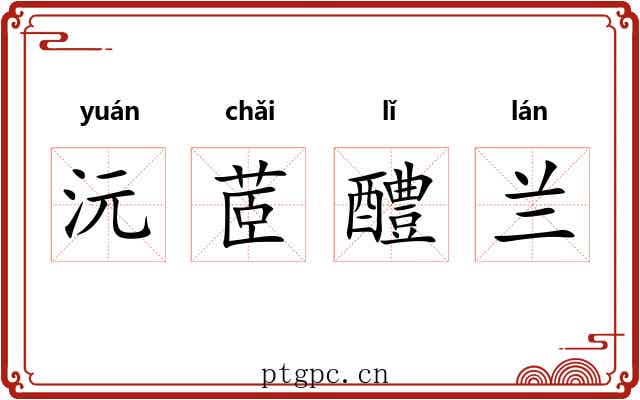 沅茝醴兰
