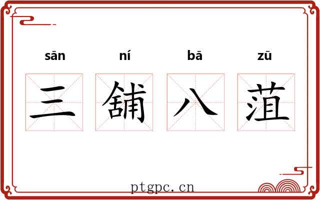 三舖八菹