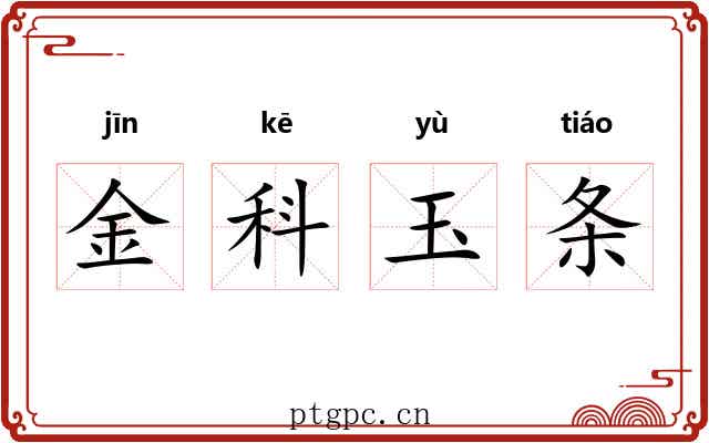 金科玉条