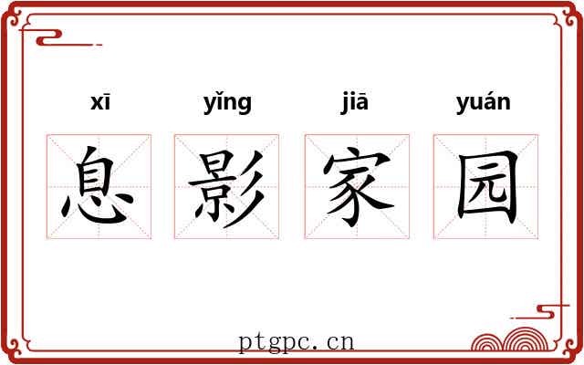 息影家园