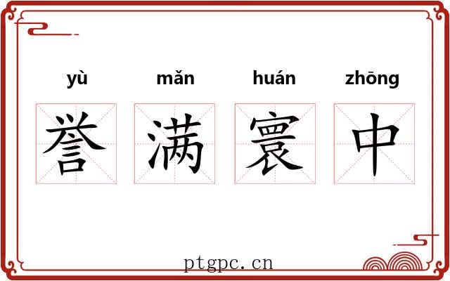 誉满寰中