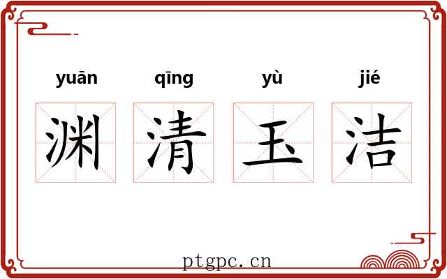 渊清玉洁