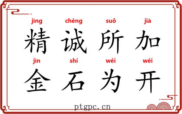 精诚所加，金石为开