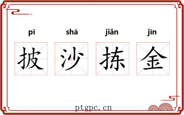 披沙拣金