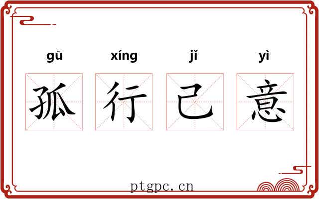 孤行己意