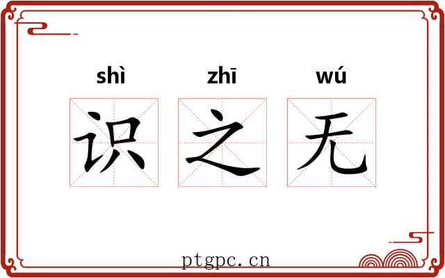 识之无