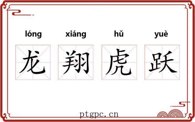 龙翔虎跃