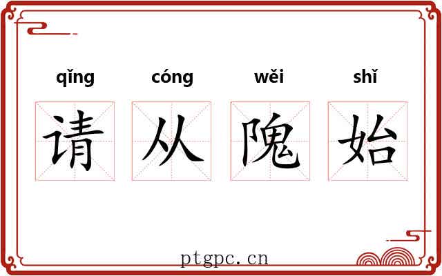 请从隗始