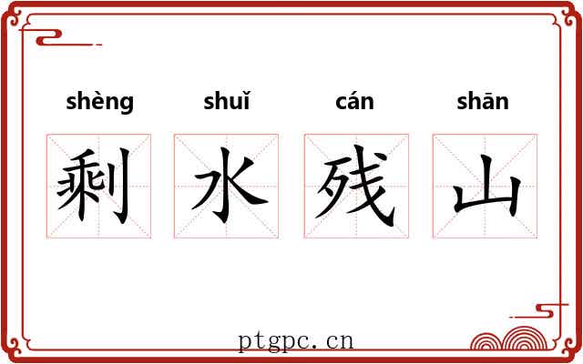 剩水残山