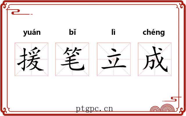 援笔立成