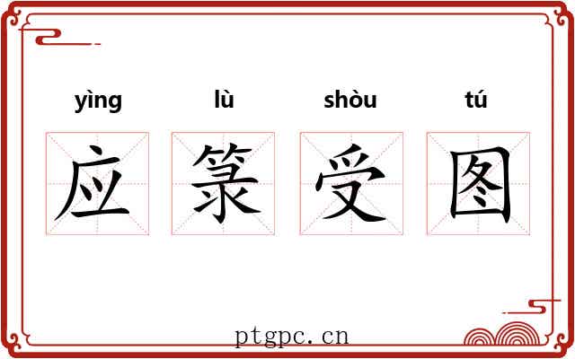 应箓受图