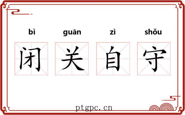 闭关自守