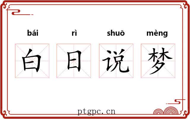 白日说梦