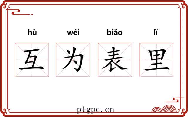 互为表里