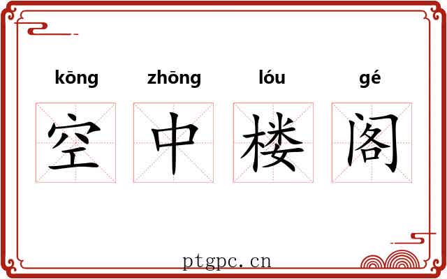 空中楼阁