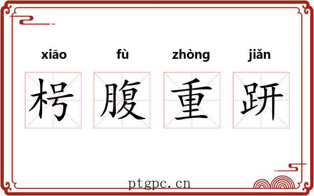 枵腹重趼
