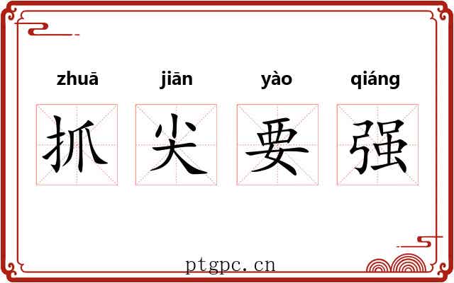 抓尖要强