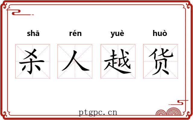 杀人越货