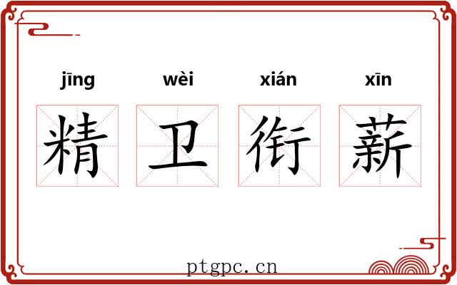 精卫衔薪