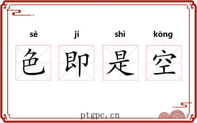 色即是空