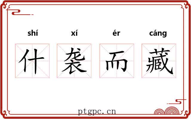 什袭而藏