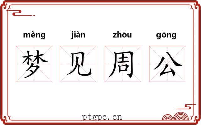 梦见周公