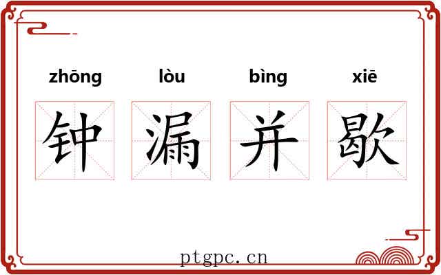 钟漏并歇