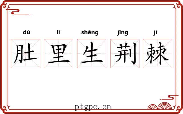 肚里生荆棘