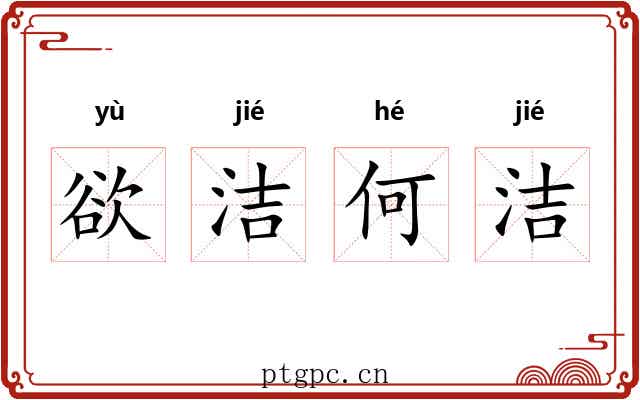 欲洁何洁