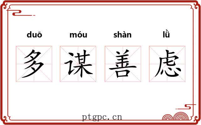 多谋善虑