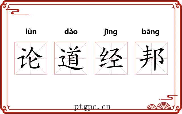 论道经邦