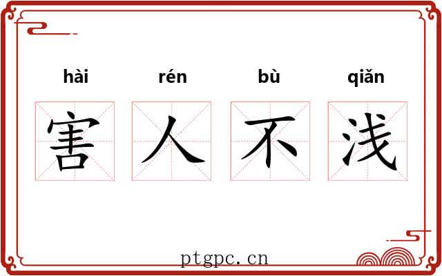 害人不浅