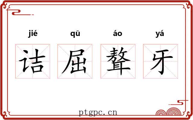 诘屈聱牙