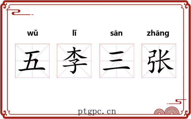 五李三张