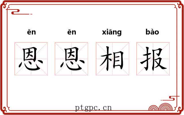 恩恩相报