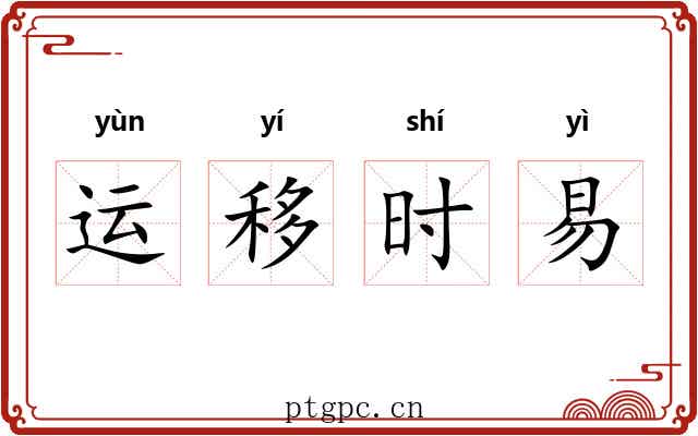 运移时易
