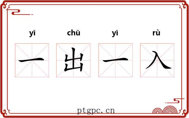 一出一入