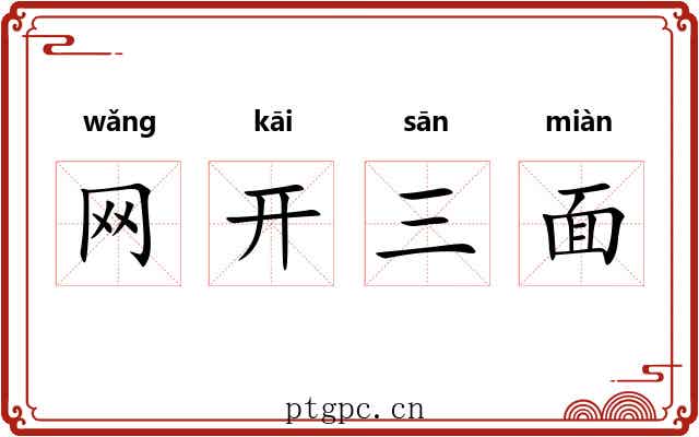 网开三面