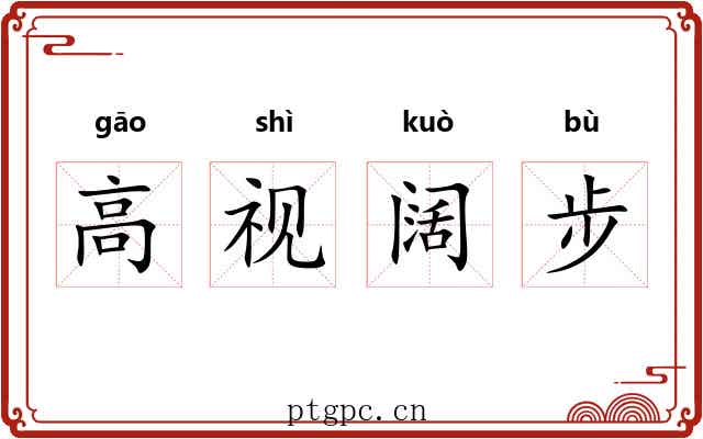 高视阔步