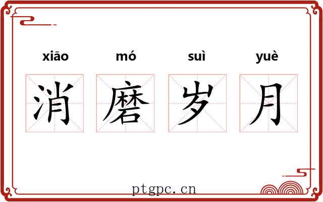 消磨岁月