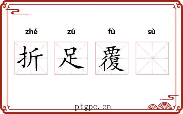 折足覆𫗧