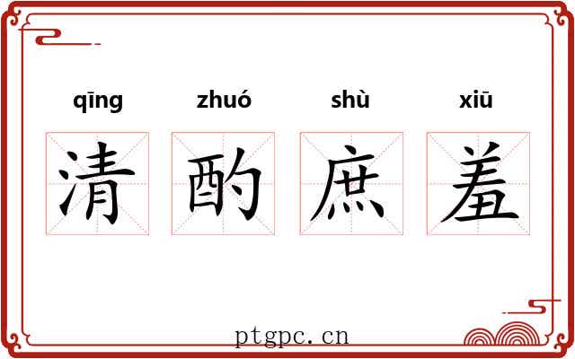 清酌庶羞