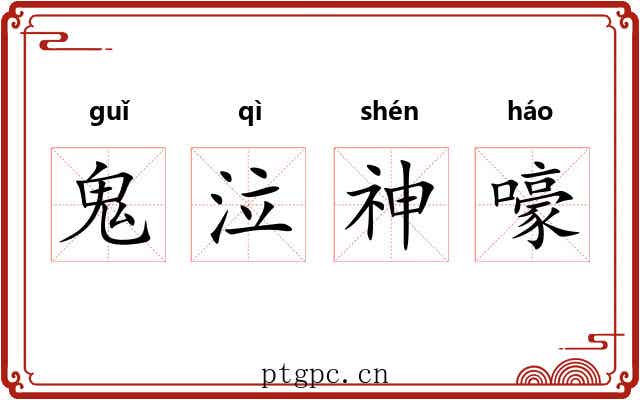 鬼泣神嚎