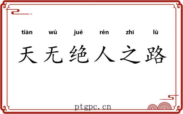 天无绝人之路