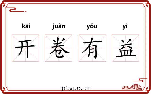开卷有益
