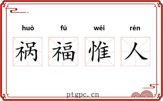 祸福惟人