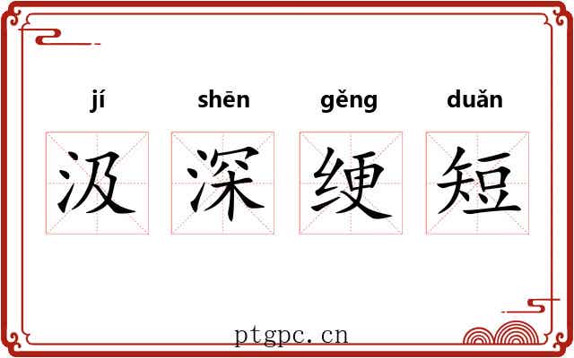 汲深绠短
