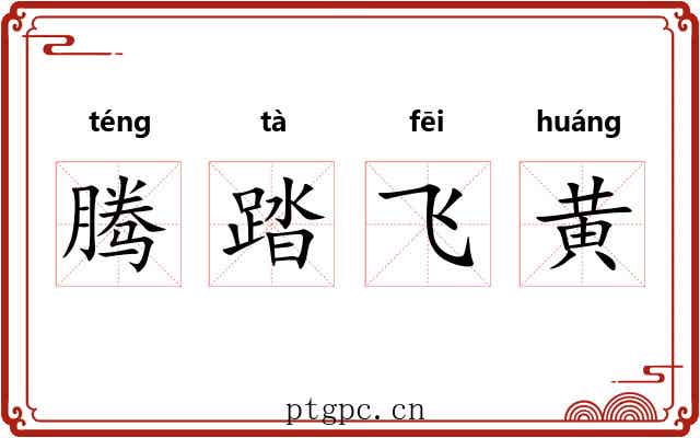 腾踏飞黄