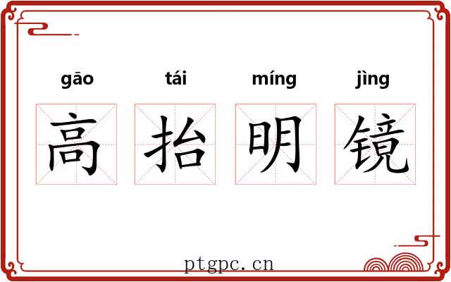 高抬明镜